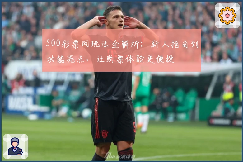 500彩票网玩法全解析:新人指南到功能亮点,让购票体验更便捷