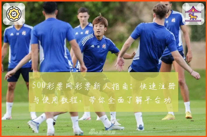 500彩票网彩票新人指南：快速注册与使用教程，带你全面了解平台功能亮点