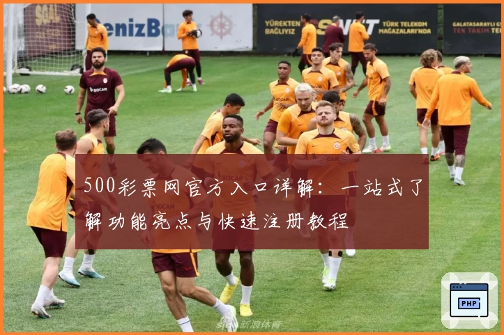 500彩票网官方入口详解:一站式了解功能亮点与快速注册教程