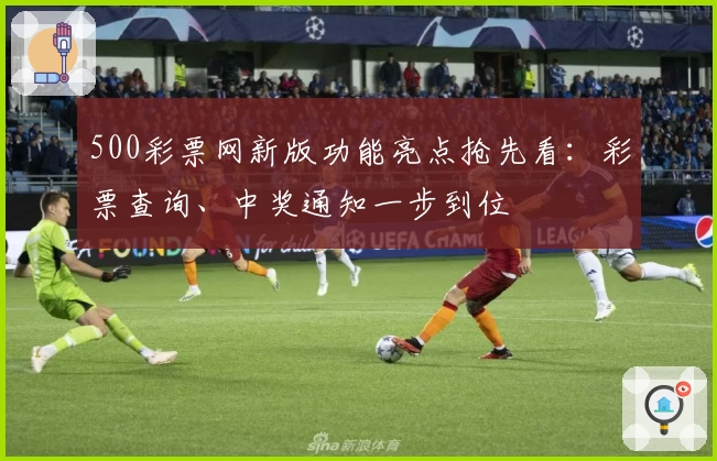 500彩票网新版功能亮点抢先看：彩票查询、中奖通知一步到位