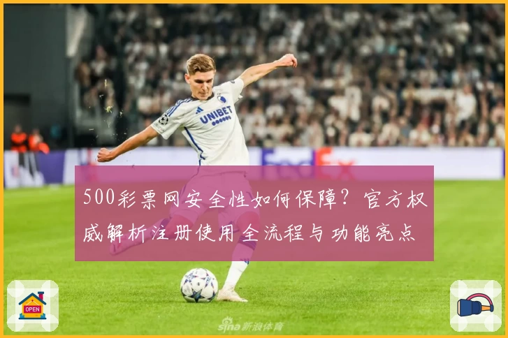 500彩票网安全性如何保障？官方权威解析注册使用全流程与功能亮点