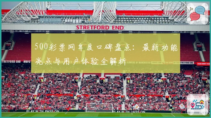 500彩票网年度口碑盘点：最新功能亮点与用户体验全解析