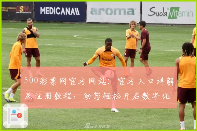 500彩票网官方网站：官方入口详解及注册教程，助您轻松开启数字化生活
