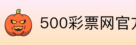 500彩票网官方 Logo